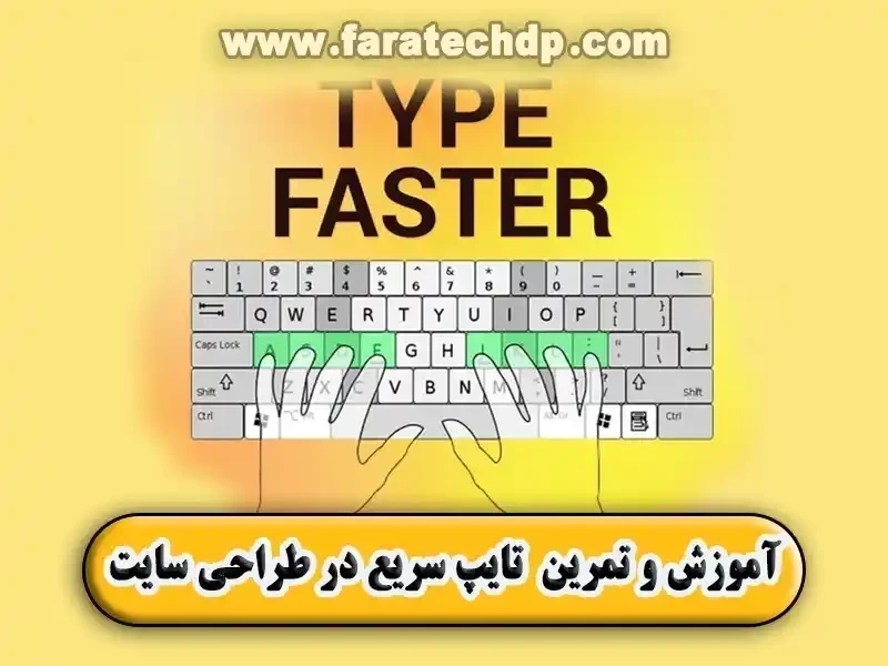 آموزش و تمرین های تایپ سریع در طراحی سایت